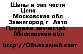 Шины и зап.части › Цена ­ 10 000 - Московская обл., Звенигород г. Авто » Продажа запчастей   . Московская обл.